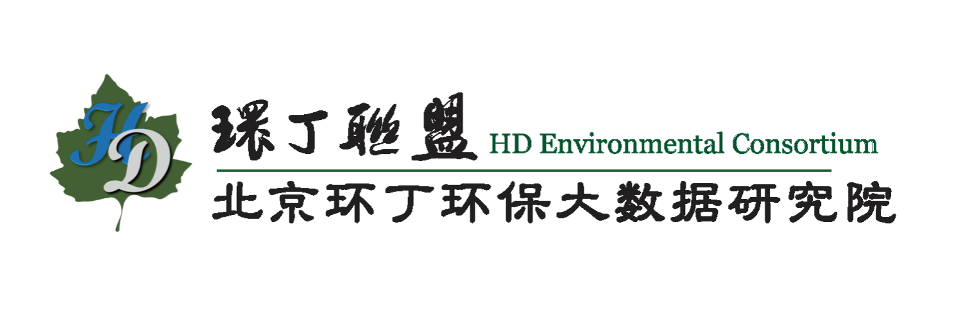 大逼操大屌关于拟参与申报2020年度第二届发明创业成果奖“地下水污染风险监控与应急处置关键技术开发与应用”的公示